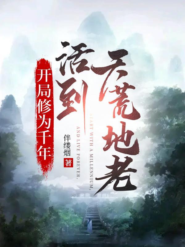 开局修为千年,活到天荒地老