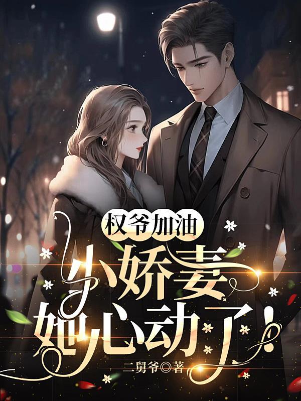 权爷加油,小娇妻她心动了!