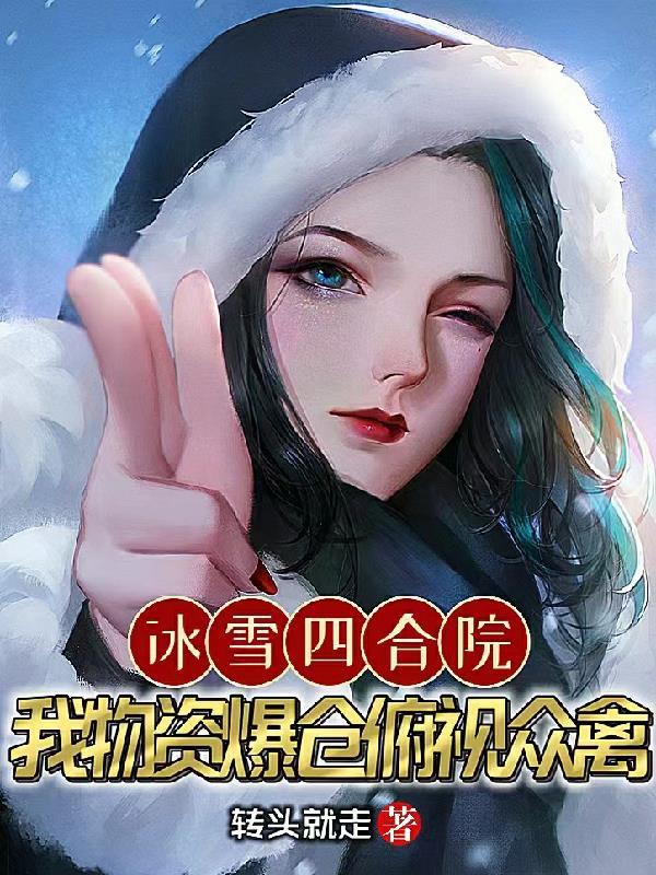 冰雪四合院:我物资爆仓俯视众禽