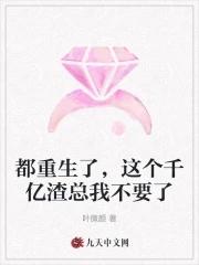 都重生了,这个千亿渣总我不要了