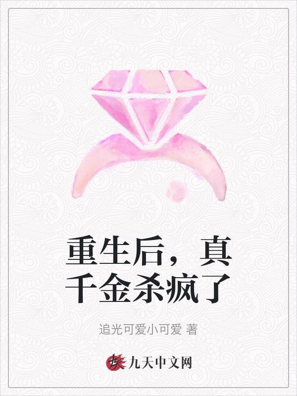 重生后,真千金杀疯了