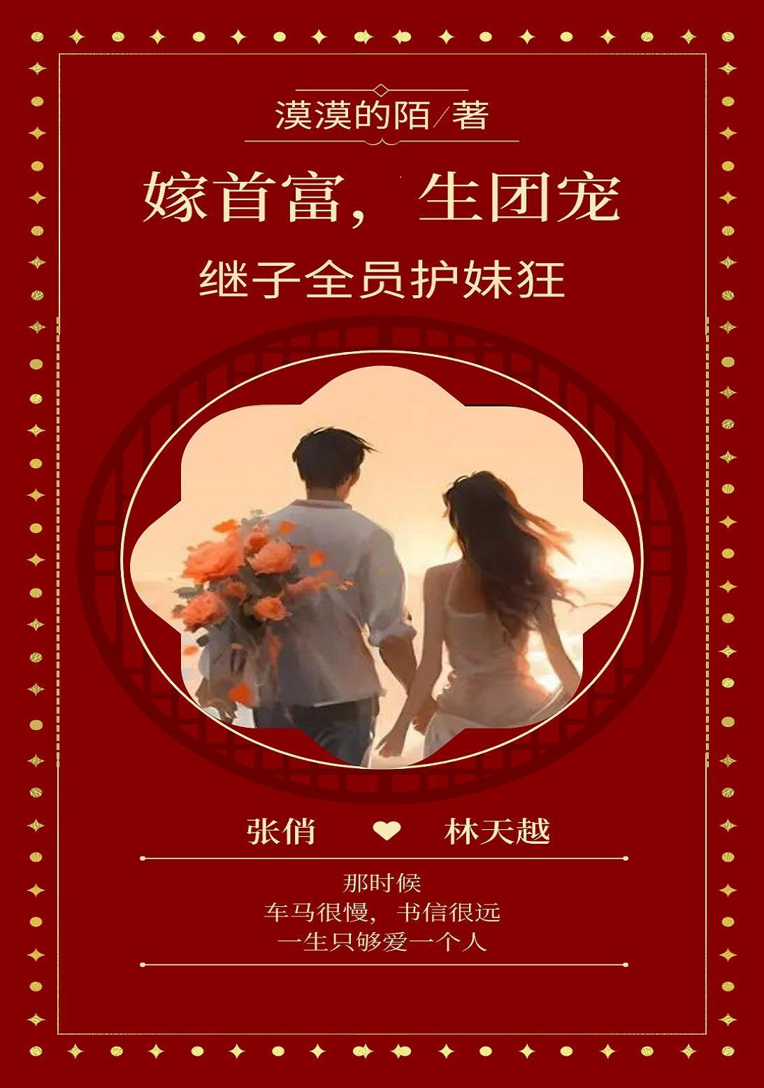 嫁首富,生团宠,继子全员护妹狂