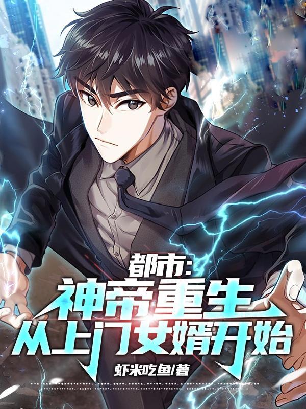 都市:神帝重生,从上门女婿开始
