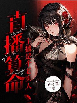 直播算命:主播是个老实人