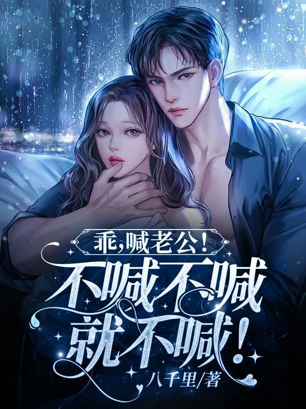 乖,喊老公!不喊不喊就不喊!