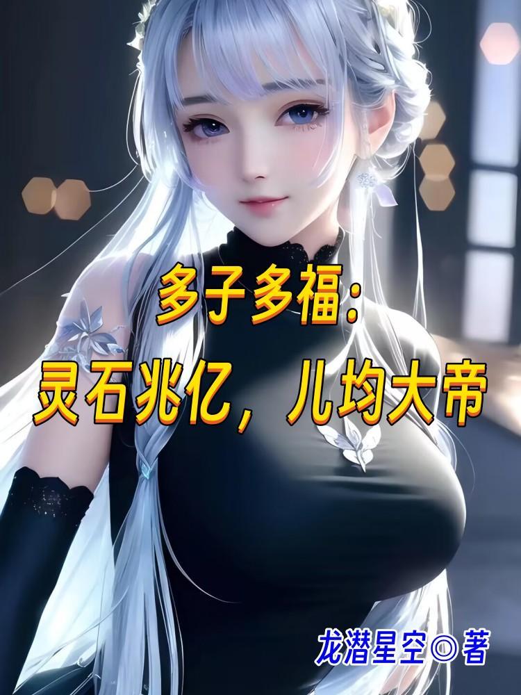 多子多福:灵石兆亿,儿均大帝