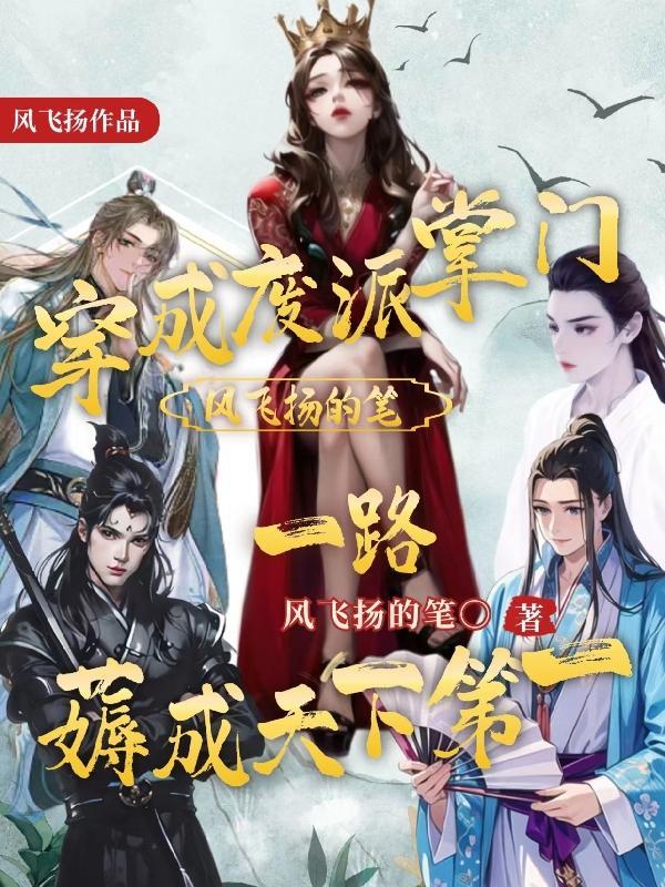 穿成废派掌门,一路薅成天下第一