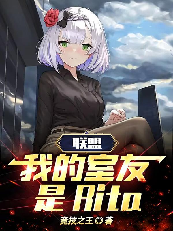 联盟:我的室友是Rita