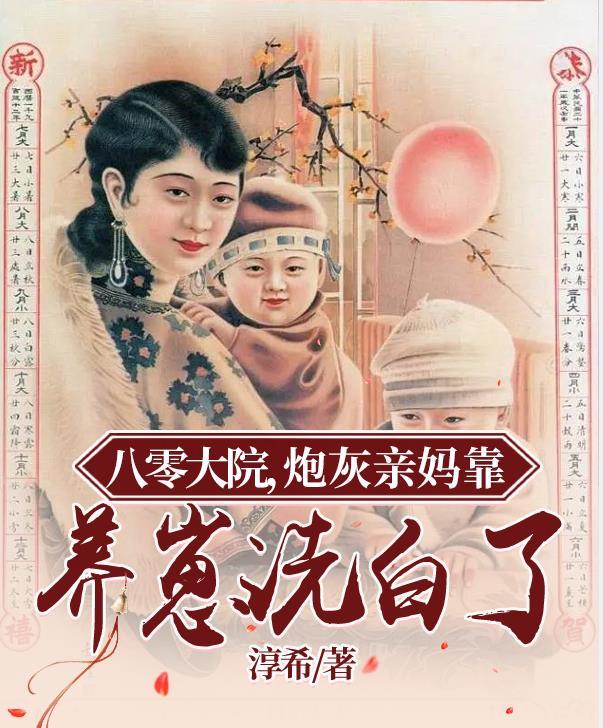 八零大院,炮灰亲妈靠养崽洗白了