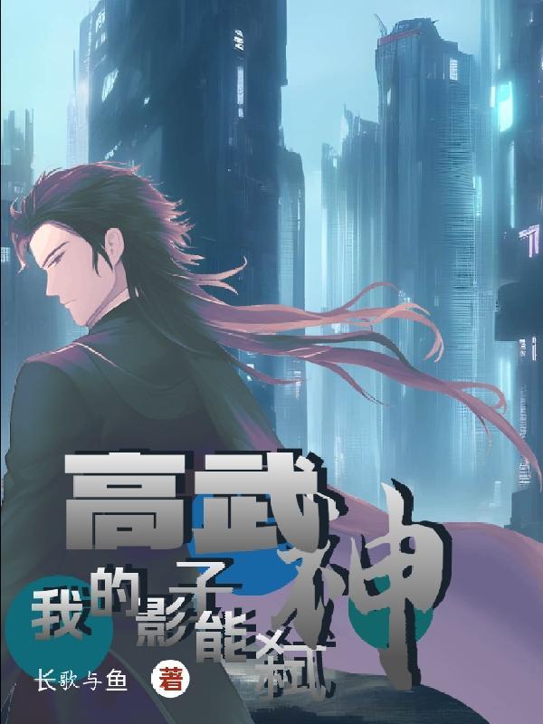 高武:我的影子能弑神