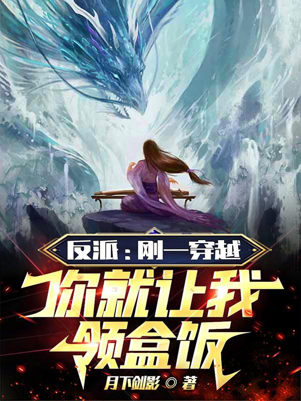 反派:刚一穿越,你就让我领盒饭