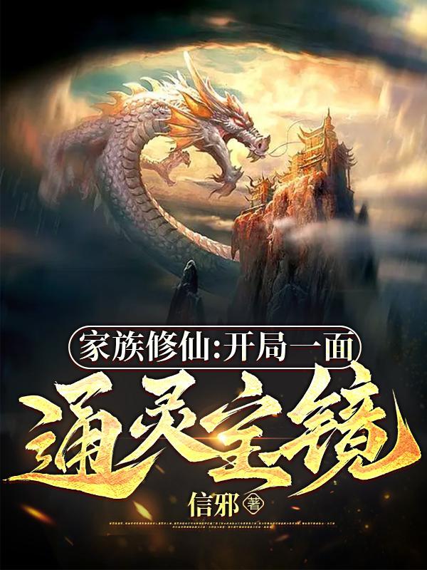 家族修仙:开局一面通灵宝镜