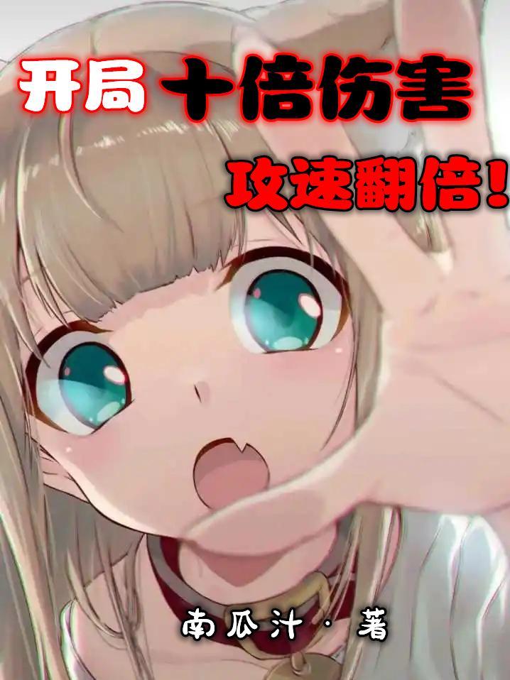 开局十倍伤害,攻速翻倍!