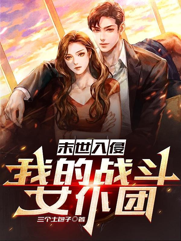 末世入侵:我的战斗女仆团