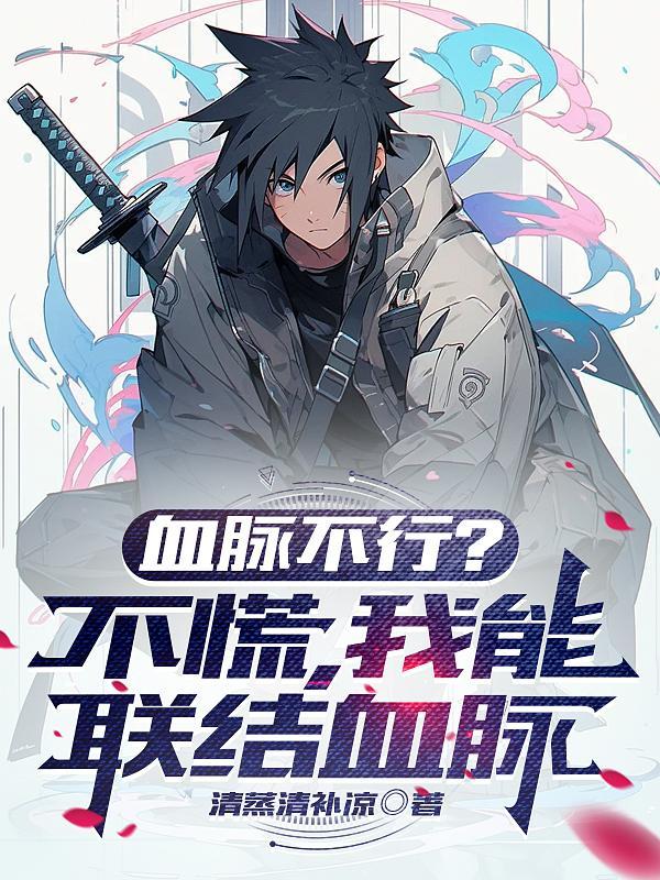 血脉不行?不慌,我能联结血脉