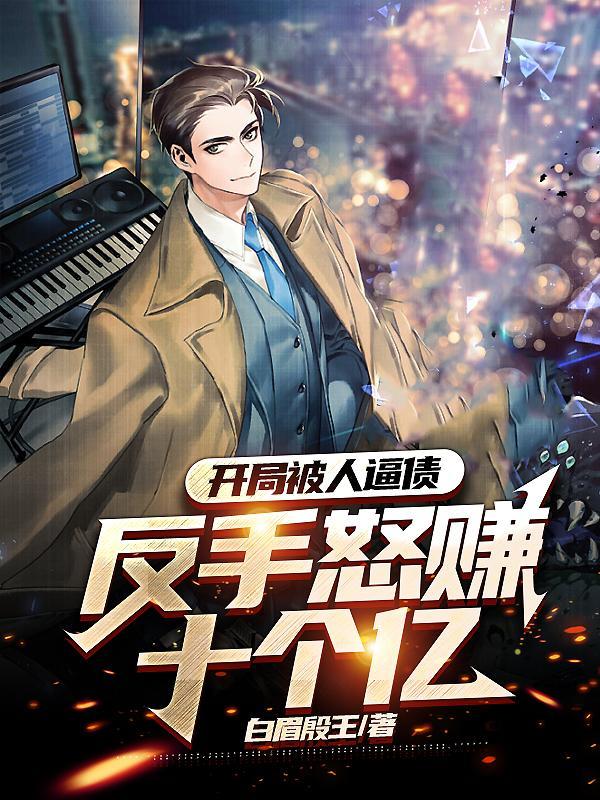 开局被人逼债,反手怒赚十个亿