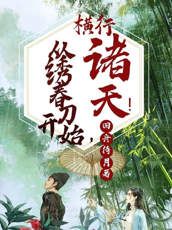 从绣春刀开始,横行诸天!