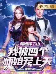 师娘撵下山:我被四个师姐宠上天
