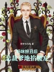 妈咪扮丑后,总裁爹地掐腰宠