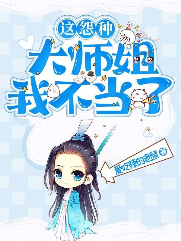这怨种大师姐我不当了!
