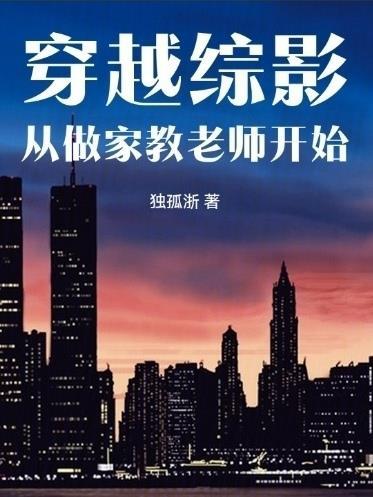 穿越综影:从做家教老师开始