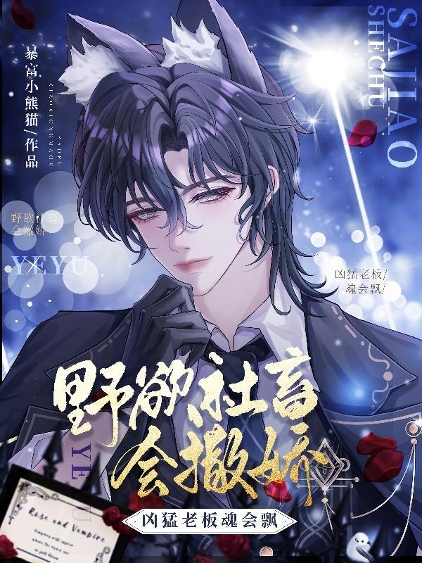 野欲社畜会撒娇,凶猛老板魂会飘