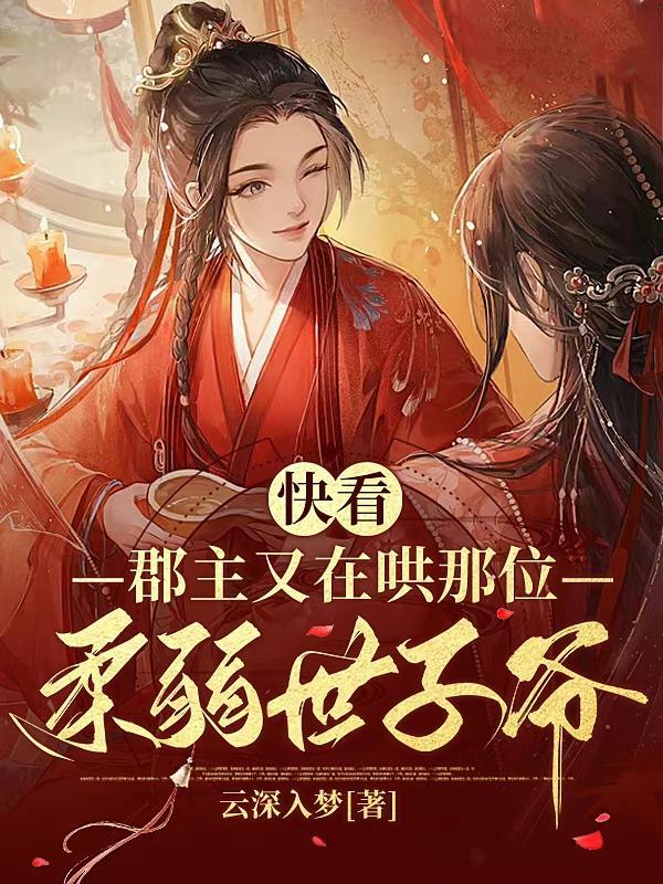 快看,郡主又在哄那位柔弱世子爷