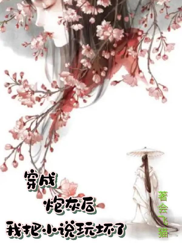 穿成炮灰后,我把小说玩坏了