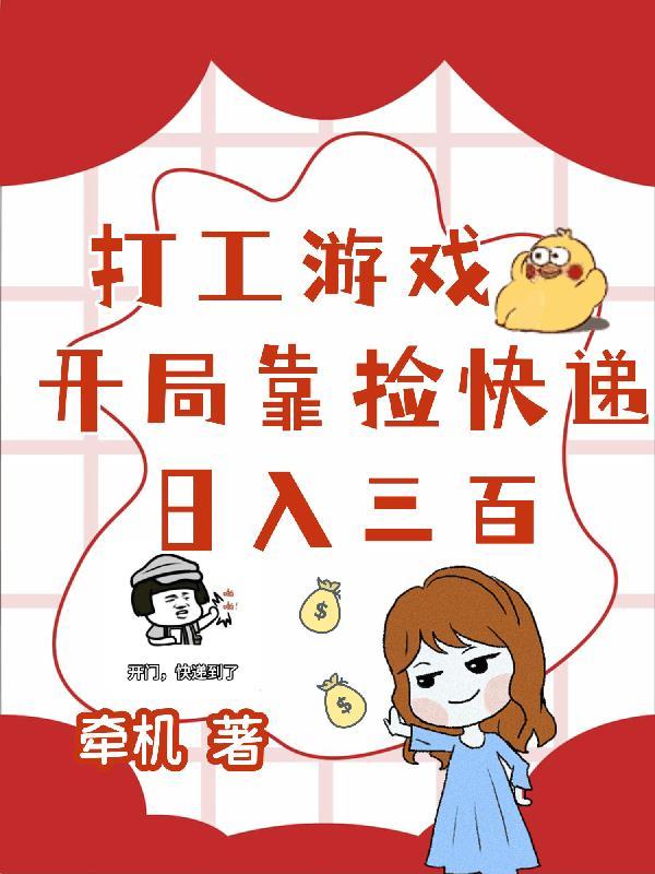 打工游戏:开局靠捡快递日入三百