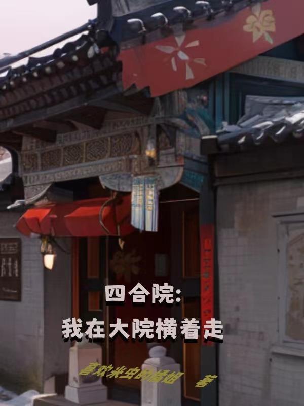 四合院我想打谁就打谁!