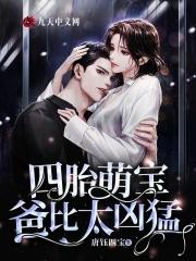 四胎萌宝,爸比太凶猛!