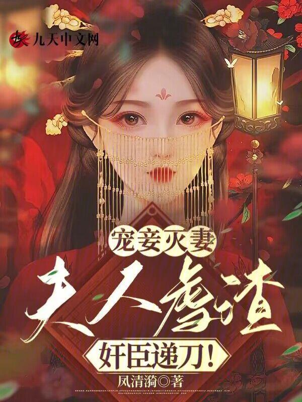 宠妾灭妻:夫人虐渣,奸臣递刀!