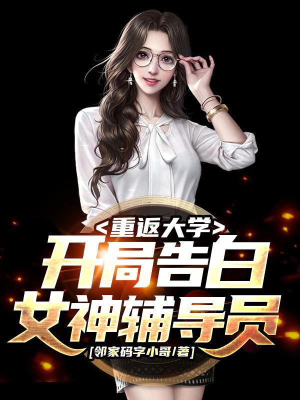 重返大学:开局告白女神辅导员