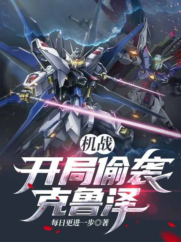 机战:开局偷袭克鲁泽