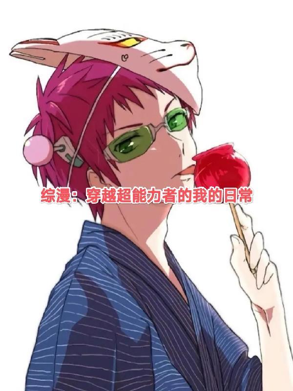 综漫:穿越超能力者的我的日常