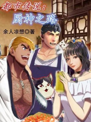 都市传说:厨神之路