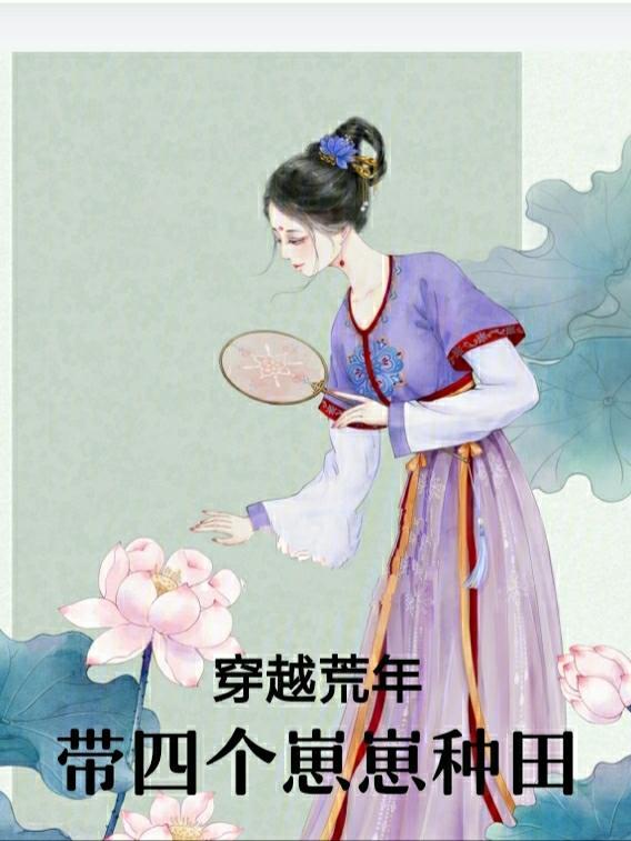 穿越荒年,带四个崽崽种田