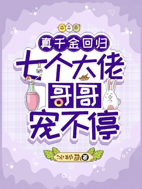 真千金回归,七个大佬哥哥宠不停