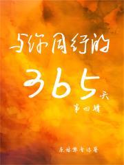 与你同行的365天:第四辑