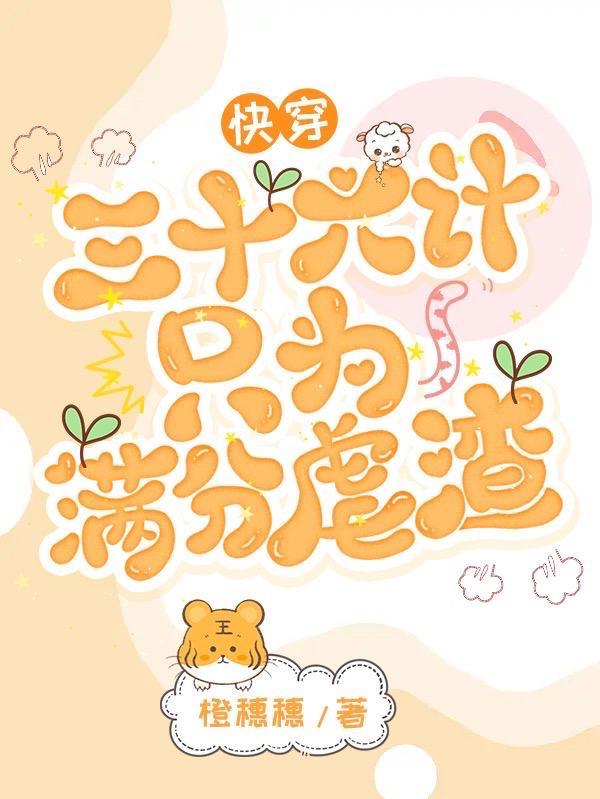 快穿:多年圆梦只为转正