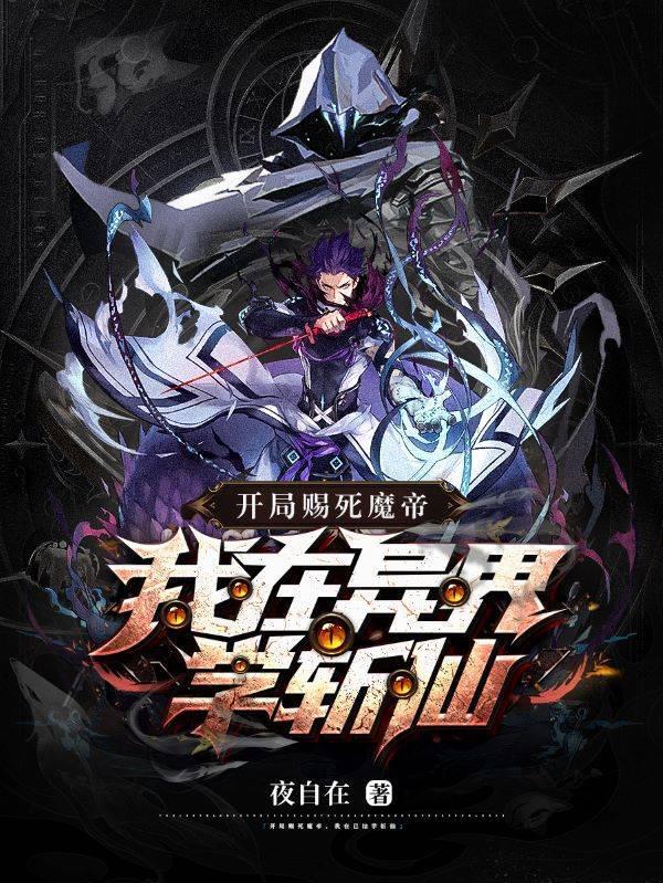 开局赐死魔帝,我在异界学斩仙