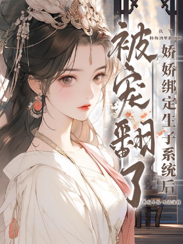 快穿:娇娇绑定生子系统被宠翻了