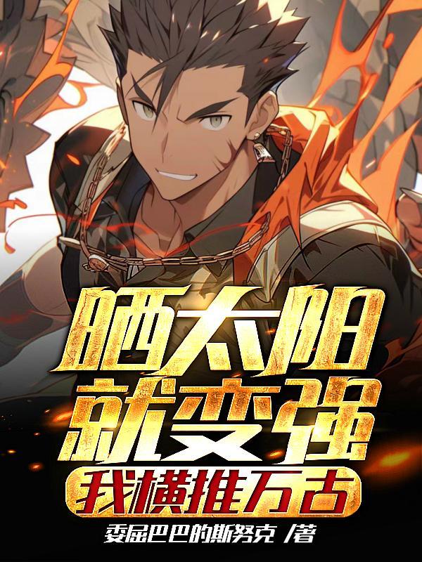 晒太阳就变强,我横推万古