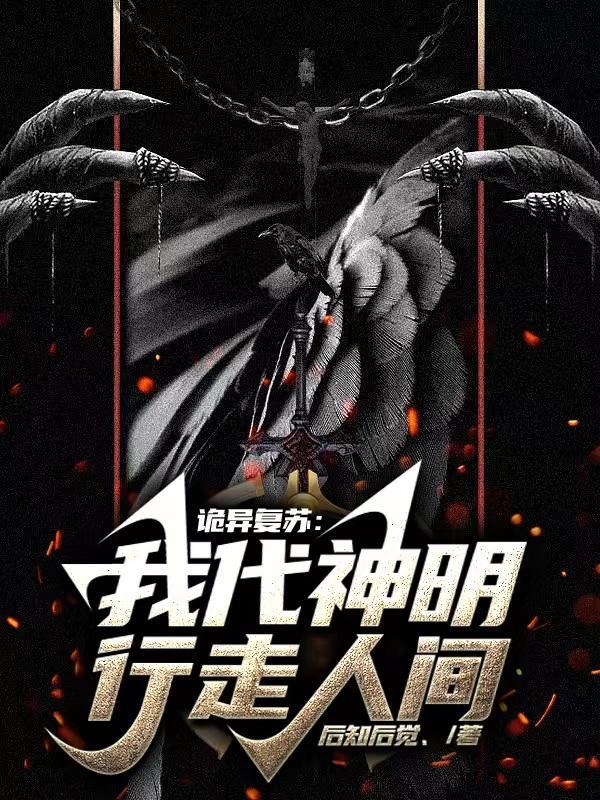 诡异复苏:我代神明行走人间