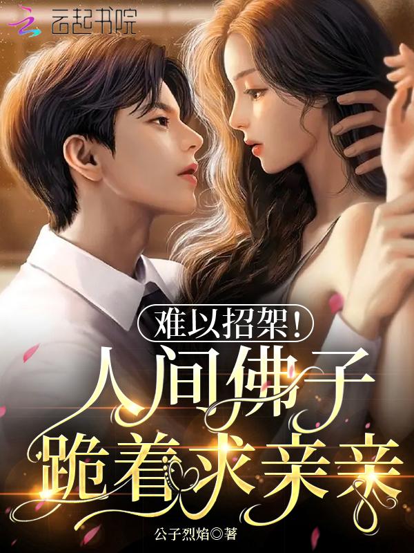 难以招架!人间佛子跪着求亲亲