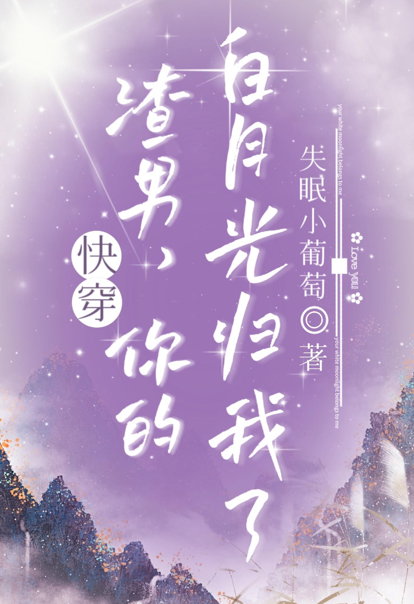 快穿:渣男,你的白月光归我了!