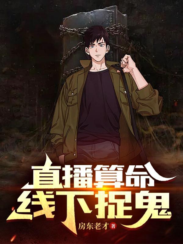 直播算命,线下捉鬼