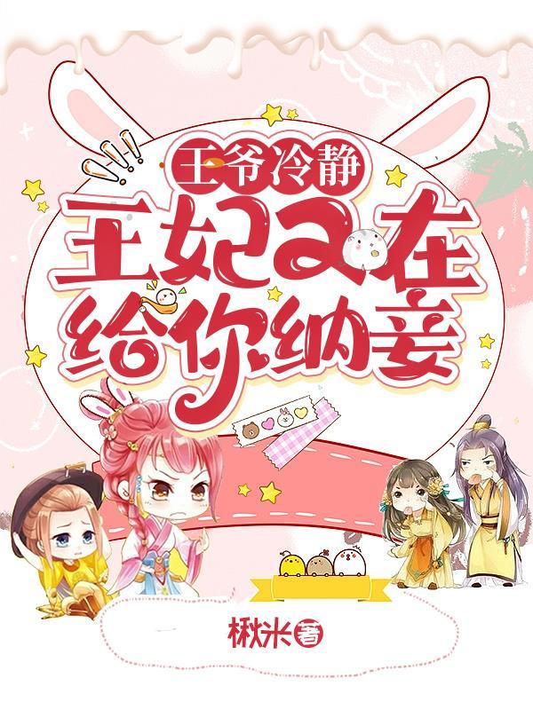 王爷冷静,王妃又在给你纳妾