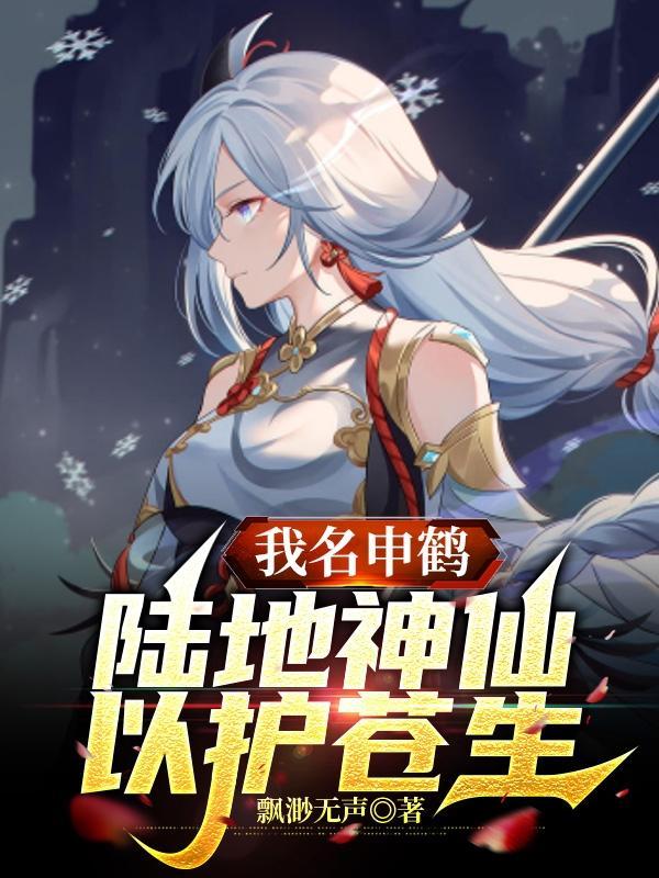 我名申鹤,陆地神仙,以护苍生