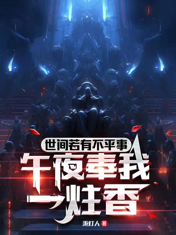 世间若有不平事,午夜奉我一炷香